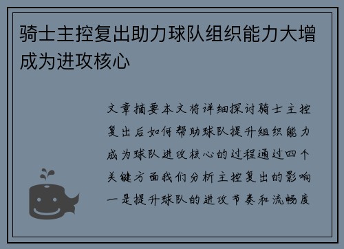 骑士主控复出助力球队组织能力大增成为进攻核心