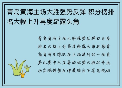 青岛黄海主场大胜强势反弹 积分榜排名大幅上升再度崭露头角