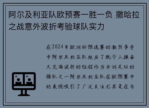 阿尔及利亚队欧预赛一胜一负 撒哈拉之战意外波折考验球队实力