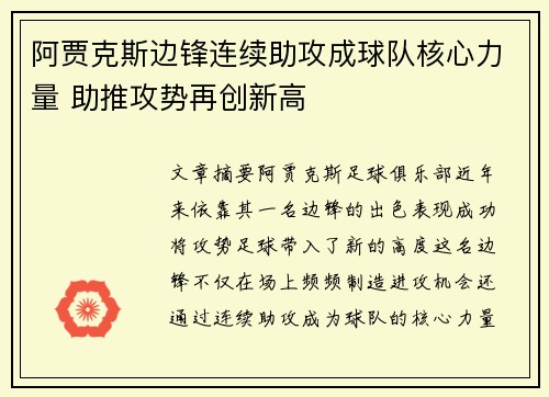 阿贾克斯边锋连续助攻成球队核心力量 助推攻势再创新高