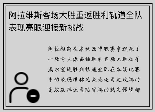 阿拉维斯客场大胜重返胜利轨道全队表现亮眼迎接新挑战