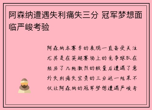 阿森纳遭遇失利痛失三分 冠军梦想面临严峻考验