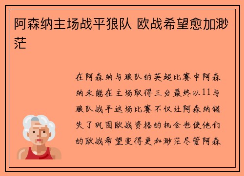 阿森纳主场战平狼队 欧战希望愈加渺茫