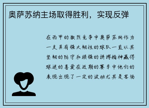 奥萨苏纳主场取得胜利，实现反弹