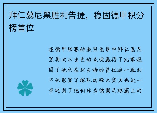 拜仁慕尼黑胜利告捷，稳固德甲积分榜首位