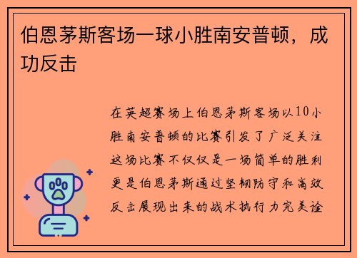 伯恩茅斯客场一球小胜南安普顿，成功反击