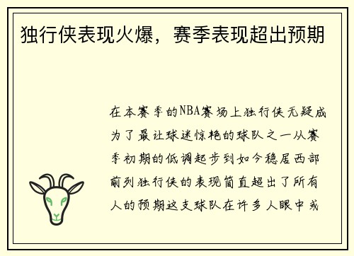 独行侠表现火爆，赛季表现超出预期