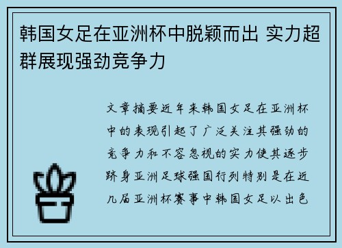 韩国女足在亚洲杯中脱颖而出 实力超群展现强劲竞争力