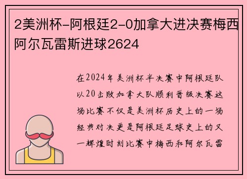 2美洲杯-阿根廷2-0加拿大进决赛梅西阿尔瓦雷斯进球2624