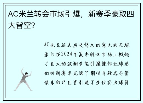 AC米兰转会市场引爆，新赛季豪取四大皆空？