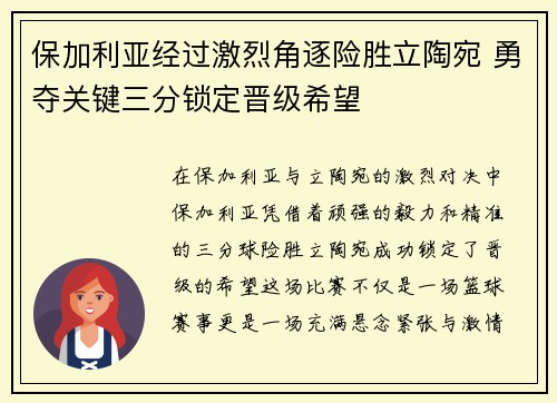 保加利亚经过激烈角逐险胜立陶宛 勇夺关键三分锁定晋级希望