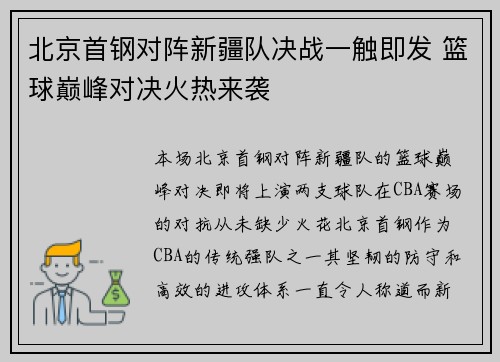 北京首钢对阵新疆队决战一触即发 篮球巅峰对决火热来袭