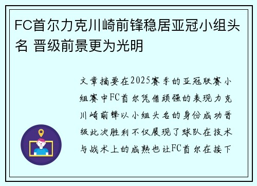FC首尔力克川崎前锋稳居亚冠小组头名 晋级前景更为光明
