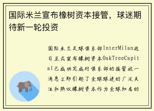 国际米兰宣布橡树资本接管，球迷期待新一轮投资