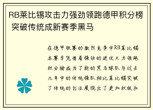 RB莱比锡攻击力强劲领跑德甲积分榜 突破传统成新赛季黑马