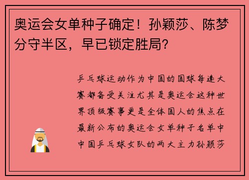 奥运会女单种子确定！孙颖莎、陈梦分守半区，早已锁定胜局？