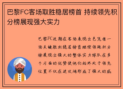 巴黎FC客场取胜稳居榜首 持续领先积分榜展现强大实力