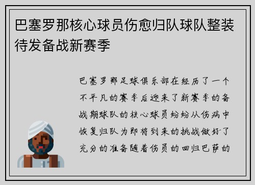 巴塞罗那核心球员伤愈归队球队整装待发备战新赛季