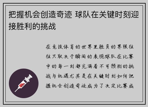 把握机会创造奇迹 球队在关键时刻迎接胜利的挑战
