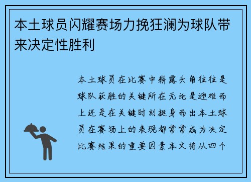 本土球员闪耀赛场力挽狂澜为球队带来决定性胜利