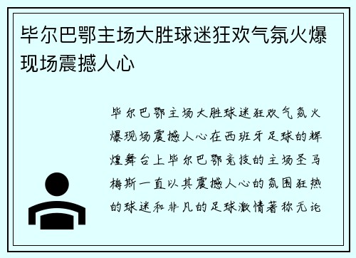 毕尔巴鄂主场大胜球迷狂欢气氛火爆现场震撼人心