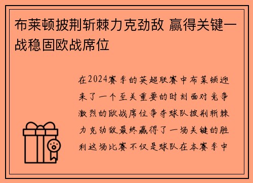 布莱顿披荆斩棘力克劲敌 赢得关键一战稳固欧战席位
