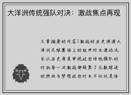 大洋洲传统强队对决：激战焦点再现