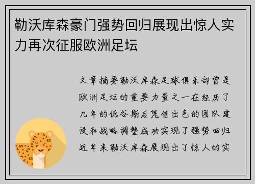 勒沃库森豪门强势回归展现出惊人实力再次征服欧洲足坛