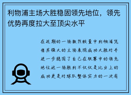 利物浦主场大胜稳固领先地位，领先优势再度拉大至顶尖水平