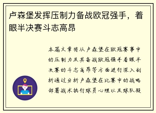 卢森堡发挥压制力备战欧冠强手，着眼半决赛斗志高昂