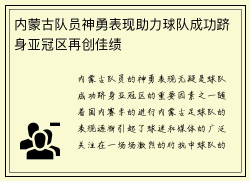 内蒙古队员神勇表现助力球队成功跻身亚冠区再创佳绩