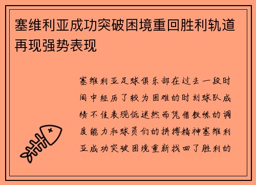 塞维利亚成功突破困境重回胜利轨道再现强势表现