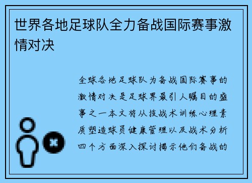 世界各地足球队全力备战国际赛事激情对决