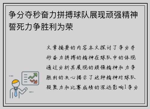 争分夺秒奋力拼搏球队展现顽强精神誓死力争胜利为荣