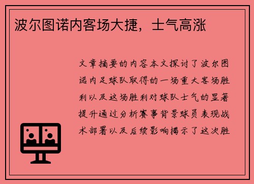 波尔图诺内客场大捷，士气高涨