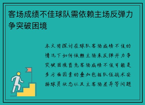 客场成绩不佳球队需依赖主场反弹力争突破困境