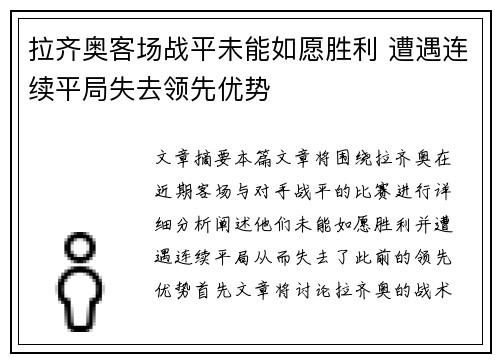 拉齐奥客场战平未能如愿胜利 遭遇连续平局失去领先优势