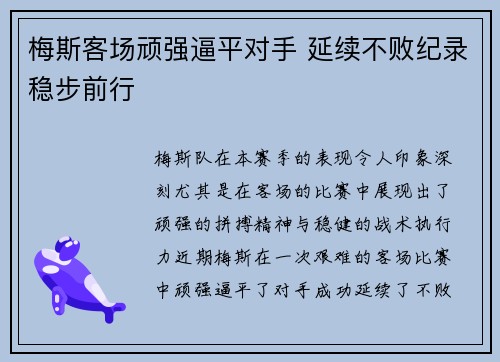 梅斯客场顽强逼平对手 延续不败纪录稳步前行