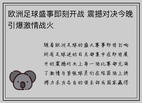 欧洲足球盛事即刻开战 震撼对决今晚引爆激情战火