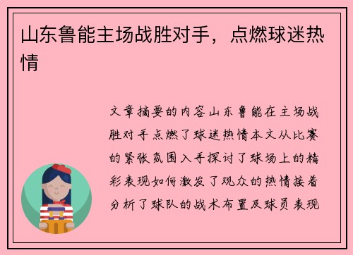 山东鲁能主场战胜对手，点燃球迷热情