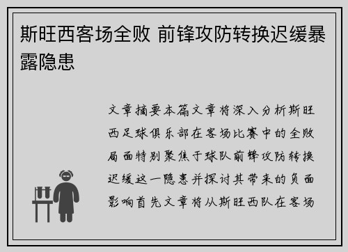 斯旺西客场全败 前锋攻防转换迟缓暴露隐患