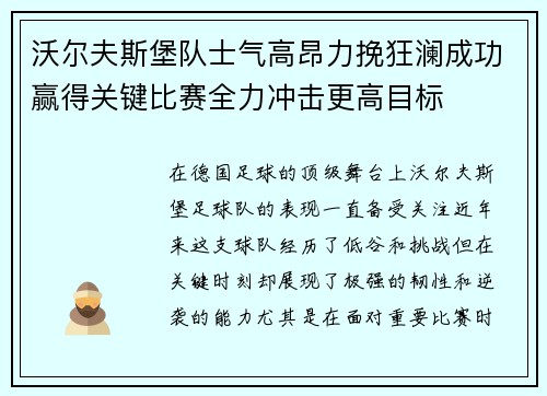 沃尔夫斯堡队士气高昂力挽狂澜成功赢得关键比赛全力冲击更高目标