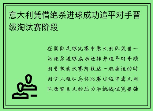 意大利凭借绝杀进球成功追平对手晋级淘汰赛阶段