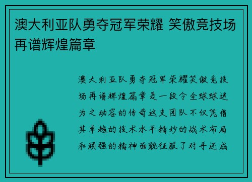 澳大利亚队勇夺冠军荣耀 笑傲竞技场再谱辉煌篇章