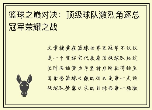 篮球之巅对决：顶级球队激烈角逐总冠军荣耀之战