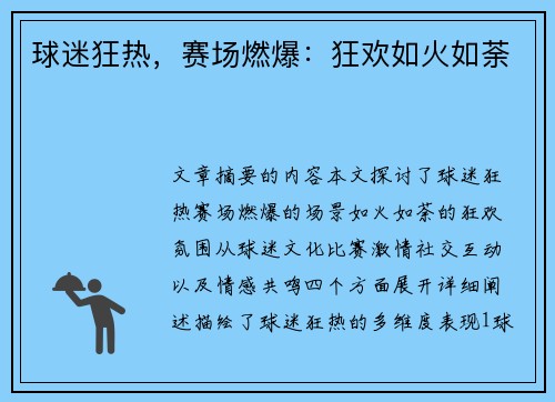 球迷狂热，赛场燃爆：狂欢如火如荼