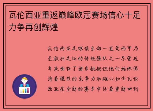 瓦伦西亚重返巅峰欧冠赛场信心十足力争再创辉煌