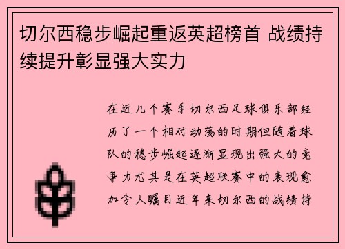 切尔西稳步崛起重返英超榜首 战绩持续提升彰显强大实力
