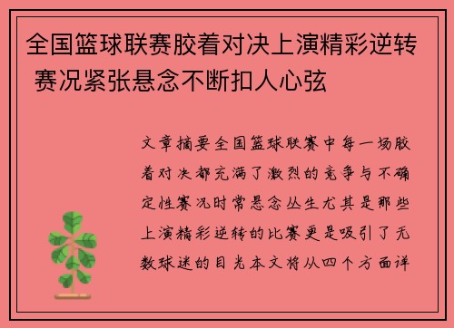 全国篮球联赛胶着对决上演精彩逆转 赛况紧张悬念不断扣人心弦