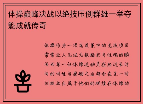 体操巅峰决战以绝技压倒群雄一举夺魁成就传奇